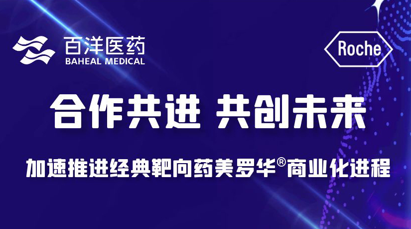 威尼斯wns·8885556医药产业化平台再添新品，携手罗氏制药共推经典肿瘤靶向药美罗华®商业化